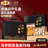 卉芋山海为礼四拼礼盒 海参鲍鱼鱼胶玛咖滋补礼盒 节日送父母长辈