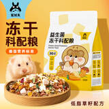 宠尚天仓鼠粮食益生菌冻干科配粮金丝熊专用营养主粮侏儒饲料454g