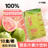 悠个100%芭乐汁复合果汁250ml*10整箱0脂番石榴0添加聚会下午茶饮品