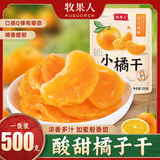 牧果人橘子干500g无添加休闲果脯一瓣橘子片小桔子干果蜜饯零食