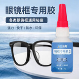 艾高眼镜框专用胶水修鼻托眼镜架断裂金属硬塑料树脂修复镜框镜片固定胶眼镜腿胶托强力快干502粘合剂