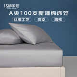 MIDO HOUSE铭都100支新疆长绒棉床笠贡缎100%纯全棉全包隔脏床垫套罩三件套 100支纯棉-烟墨灰【高支贡缎】 【单件】 180cm*200cm +40cm