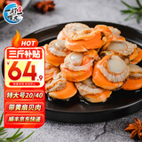 一虾一世界冷冻大号带黄扇贝肉 无沙蒜蓉粉丝扇贝去壳去沙 海鲜火锅烧烤食材 特级净重3斤【20/40规格】