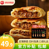 思念 黑椒牛肉酥皮馅饼 牛肉饼 鱿鱼馅饼 早餐半成品食品 速食 肉夹馍 牛肉酥皮馅饼5袋/20只/2.2kg