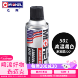 迈克（MICHEL）手喷漆汽车摩托排气管暖气片自喷漆金属防锈漆 耐高温300℃哑光黑