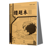 小学生标准作业本环保纸张预防近视错题本绘画本拼写本练字本草稿本语文本拼音本日记本真小楷本听写本数学本竖式本田子本定位英语本 错题本 无规格