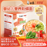 白象科学加 彩蝶面婴幼儿辅食面条婴标儿童宝宝营养面条120g