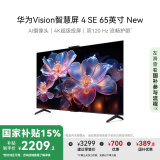 华为Vision智慧屏 4 SE 65英寸 New Pura X投屏好搭档国家补贴15%以旧换新二级能效平板电视机HDB5267P