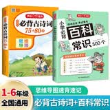 小学生必背古诗词75+80首+必备百科常识（2册）语文同步教材导图速记漫画图解古诗文文学文化常识大全 开学季