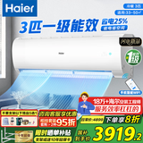 海尔（Haier）空调【国家补贴20%】自清洁壁挂机WIFI智控变频新一级能效节能大挂机家用卧室空调 小红花以旧换新 3匹 一级能效 【劲风】除菌清洁丨超省电