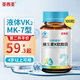 亚西亚维生素K2软胶囊100粒/瓶 儿童青少年促钙吸收中老年人第二件半价