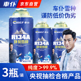 车仆汽车空调制冷剂冷媒加氟利昂r134a制冷剂雪种制冷剂250G3瓶