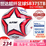 世达（star）足球1000标准比赛足球5号2000超纤成人防水手缝少儿足球4号5000 5号 足协认证SB375TB