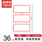 巨福36枚34*73mm红框不干胶标签贴纸便利贴自粘性标贴姓名贴