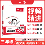 2026新版一本阅读训练100篇小学语文同步阅读理解专项训练书二三四五年级阅读理解专项训练人教版23456年级阅读一百篇小学语文阅读 3年级阅读【语文】 正版