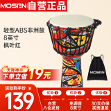 莫森（MOSEN）8英寸轻型非洲鼓 ABS材料儿童初学练习丽江手拍鼓 免调音枫叶红