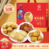 深港人家广东特产小吃零食正宗潮汕风味广州深圳特产端午节送礼品手信 四大名饼混合口味400克