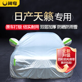 闲鸟日产天籁专用尼桑车衣全车罩遮阳防晒防雨雪冻加厚牛津布四季通用