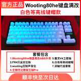 WOOTING60HE+80HE  瓦罗兰特CSGO 80HE黑色Abs底壳满改 白色等高线