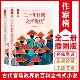 二十年目睹之怪现状：全二册（写透古代官场政界的百科全书式小说！108回足本插图典藏！8幅传世名画）
