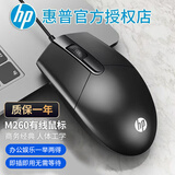 惠普（HP）有线鼠标 USB接口商务办公笔记本台式电脑一体机通用即插即用人体工学办公鼠标 1200DPI M260黑色有声鼠标