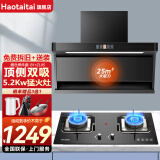 Haotaitai油烟机家用抽油烟机25立方顶侧双吸家用吸油烟机大吸力厨房油烟机自动清洗挥手控制烟灶套装 B1烟灶套装【5.2kw猛火】