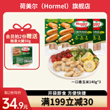 荷美尔（Hormel）一口香热狗肠冷藏开袋即食鸡肉香儿童早餐火腿肠西式披萨香肠烧烤 玉米一口香肠140g*3