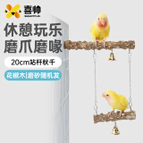 喜帅鹦鹉玩具云梯秋千鸟笼配件虎皮玄凤牡丹 20cm花椒木磨砂木随机