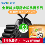 苏诺 垃圾袋加厚大中号手提背心式55*70cm*180只盒装垃圾厨余专用