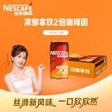 雀巢（Nestle）【虞书欣推荐】即饮咖啡饮料 浓醇拿铁2倍咖啡因 180ml*24罐