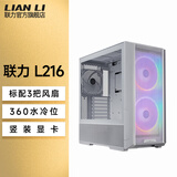 联力L216机箱白色台式机电脑全侧透MATX开放式海景房主机箱带风扇防尘网套装 联力L216 白