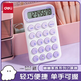 得力便携款学生计算器 马卡龙迷你计算器 亲肤按键 小学简易计算适用 学习用品悠悠家族 YY160 浅紫