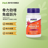 NOW Foods维生素D3软凝胶 养骨固本肌肉添劲防御力UP 5000 IU 240粒