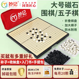 妙记围棋五子棋大号磁石折叠棋盘大磁性折叠围棋（有收纳包）MJ8263