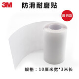 3M防滑胶带防滑贴安全防滑鞋底耐磨贴保护胶贴防磨防滑贴 220透明 10厘米宽*3米长