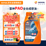 REPSOL睿烁雷神机油 赛道级全合成摩托车机油含PAO润滑油 SP 10W-40 1L