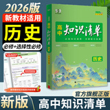 2026知识清单高中数学物理化学生物新高考新教材高一高二高三必修+选择性必修工具书知识大全五三 高中历史（新教材）