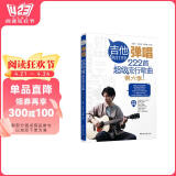 吉他弹唱222首超级流行歌曲（第6季） 阅读狂欢节