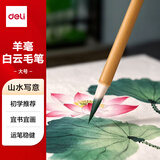 得力 毛笔套装文房四宝大白云国画大中小成人初学者隶书楷书儿童初学 白云羊毫毛笔大号 节日礼物