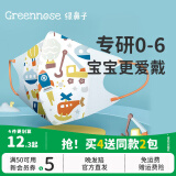 绿鼻子（green nose）儿童口罩0-6月婴儿口罩小孩宝宝口罩0-3-6岁3d立体一次性防护口罩 1-3岁 地球交通队-5枚装