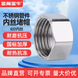金角金牛不锈钢水管接头内丝直接内外丝对丝三通弯头4分配件大全 6分内丝堵帽（不锈钢