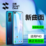 闪魔 适用于华为p40/pro钢化膜 高清防指纹抗蓝光全玻璃防爆手机保护膜 p40【全屏|高清细黑边】1片 带贴膜神器