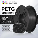 CMYKSUPPLIES 3D打印耗材PETG 1.75mm 适用拓竹 创想三维 爱乐酷 复志 极光尔沃3d打印机线材 黑色 1kg