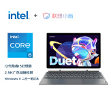 联想笔记本电脑小新Duet  英特尔酷睿i5 12.4英寸二合一轻薄本（12代i5 16G 512G  2.5K触控屏广色域）办公