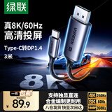 绿联Type-C转DP1.4转接头投屏转换器线8K60Hz 4K240Hz适用 IPhone  macmini  ipad air 笔记本电脑 3米【合金款 8K60Hz】DP1.4 DP