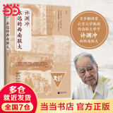 【当当 正版包邮】许渊冲：永远的西南联大 百岁翻译家、北京大学教授、西南联大学子许渊冲的联大岁月 文学散文随笔