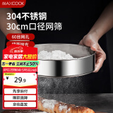 美厨（maxcook）面粉筛 304不锈钢单层网筛糖粉筛超细面粉筛子30CM MCPJ3451