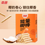 南国 椰子能量棒216g 椰浆夹心蛋卷椰奶饼干海南特产早餐点心充饥