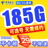 中国电信电信流量卡纯上网电话卡纯流量手机卡全国通用4g5g无线流量不限速不卡顿 选号卡、29元185G流量+套餐不变+自主选号