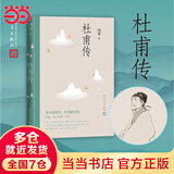 【当当 正版包邮】杜甫传 冯至先生名著 含多幅经典精美插图 文学家传记语文阅读人民文学出版社